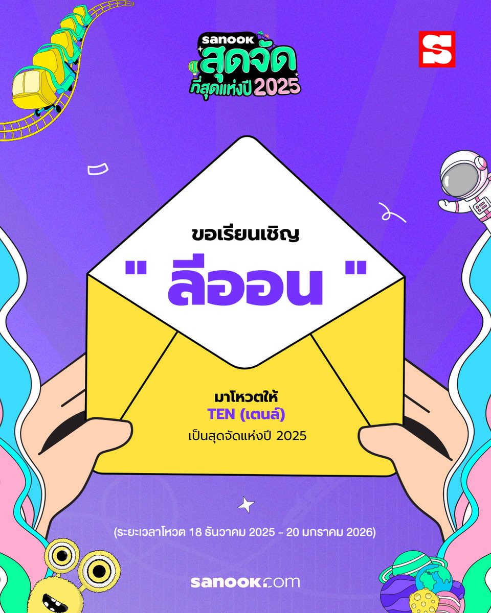 ขอเรียนเชิญ "ลีออน" มาโหวตให้ "TEN (เตนล์)" เป็นสุดจัดแห่งปี 2025 🐈‍⬛💜

มาโหวตกันเยอะ ๆ น้า 👉🏻 season.sanook.com/topoftheyear/?… 

⏰ : โหวตได้ตั้งแต่วันนี้ - 20 มกราคม 2569
📥: โหวตฟรีได้ไม่จำกัดจำนวนครั้ง (1ครั้ง/1โหวต)
📺: ดูโฆษณาสั้น ๆ รับ Extra Vote x 10 (1ครั้ง/10โหวต)