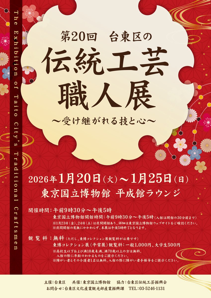 TaitoCulture's tweet image. 📢新着イベント情報

第20回　台東区の伝統工芸職人展

台東区の職人たちが実演を行い、職人による繊細な“手仕事”を間近でご覧いただけます。

令和8年1月20～25日
＠東京国立博物館

culture.city.taito.lg.jp/ja/events/0000…

#上野　#伝統工芸