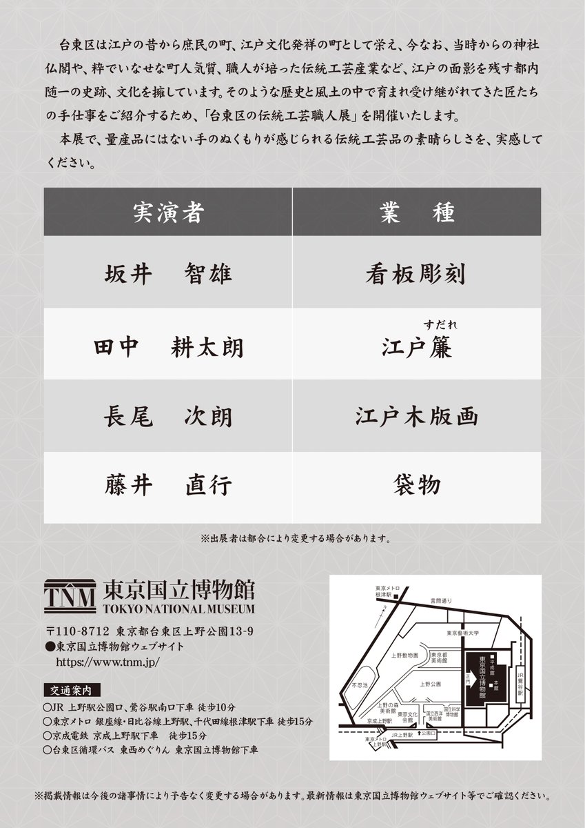TaitoCulture's tweet image. 📢新着イベント情報

第20回　台東区の伝統工芸職人展

台東区の職人たちが実演を行い、職人による繊細な“手仕事”を間近でご覧いただけます。

令和8年1月20～25日
＠東京国立博物館

culture.city.taito.lg.jp/ja/events/0000…

#上野　#伝統工芸