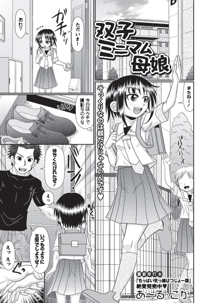 ◆コミックマショウ2月内容紹介◆
7.あ～る・こが(@R_koga)/双子ミニマム母娘
双子みたいにそっくりな母娘。Hな配信で稼ぐ母親の撮影を見て、娘はつい自分の慰めてしまい……
「私も同じようにエッチしてみたい……」
母親の目の前で処女消失&仲良し3P♥似ているのは顔だけじゃないんです♥ 