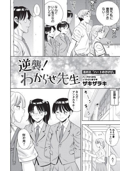 ◆コミックマショウ2月内容紹介◆
8.ザキザラキ/逆襲!わからせ先生 最終話「ハートの叫び」
最後のターゲットは……ボスたる問題児ギャル!
拘束で焦らしたギャルの雑魚マンを能力使ってイカかせまくり!突いただけで大量潮吹き、中出しだって懇願しちゃう♡
教師の世直し、これにて一件落着! 