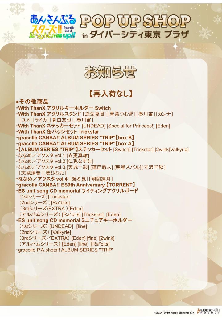 POPUPSHOP_AP's tweet photo. 【本日の営業が終了いたしました】                     
12月24日の販売に伴い、欠品商品が出ております。
詳細は画像をご確認ください。

#あんスタ https://t.co/78ttzPrm3F