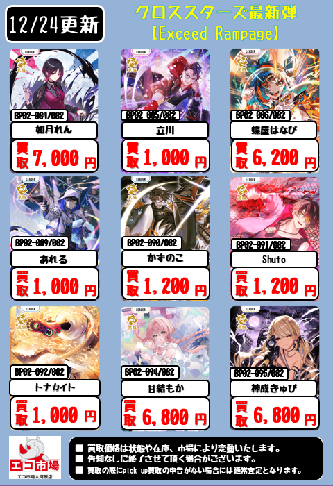 2Fトレカコーナーより＞ クロススターズ最新弾【Exceed Rampage】の