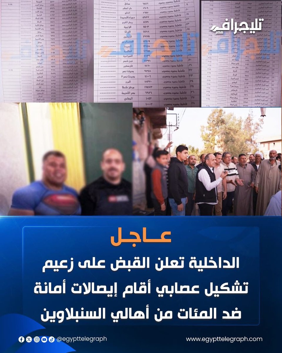 siham033's tweet image. القضايا المجهولة والإيصالات المزورة كانت كابوس لأهالي السنبلاوين، والتدخل الأمني أنهى المعاناة وحمى أسر كاملة من الضياع.
#السنبلاوين_تشكر_الداخلية