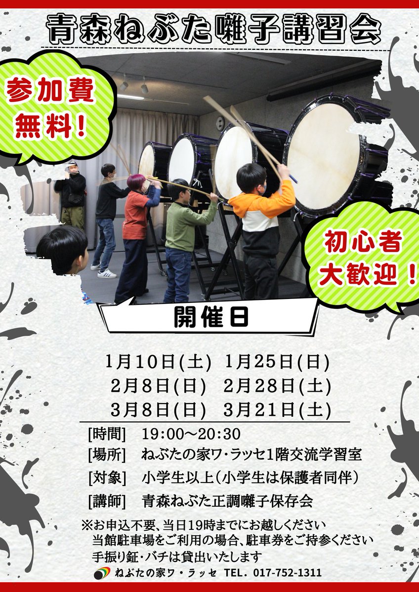 warasse's tweet image. 【お知らせ②】１月以降の青森ねぶた囃子講習会の日程が決定いたしました！皆様のご参加お待ちしております！#ワラッセ #青森ねぶた囃子講習会 #ねぶた祭
