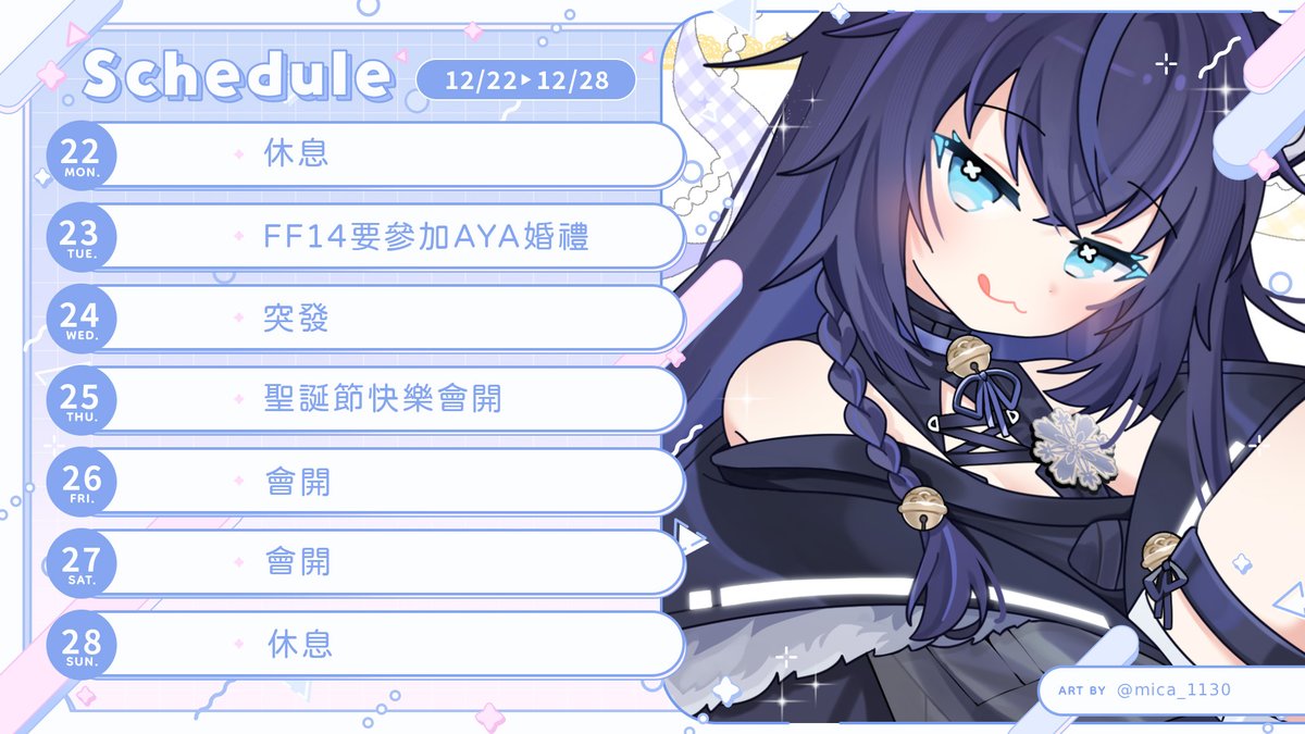 【12/22－12/28週表】
感冒中所以突發比較多
FF14想趕緊把4版結束