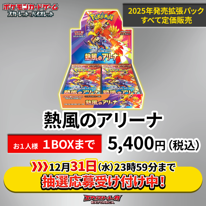 ポケカBOX定価販売】 「熱風のアリーナ」 1BOX ¥5,400円（税込） 購入