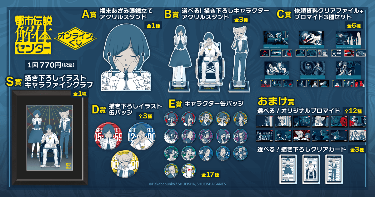 都市伝説解体センター』オンラインくじ】 ラインナップ S賞キャラ