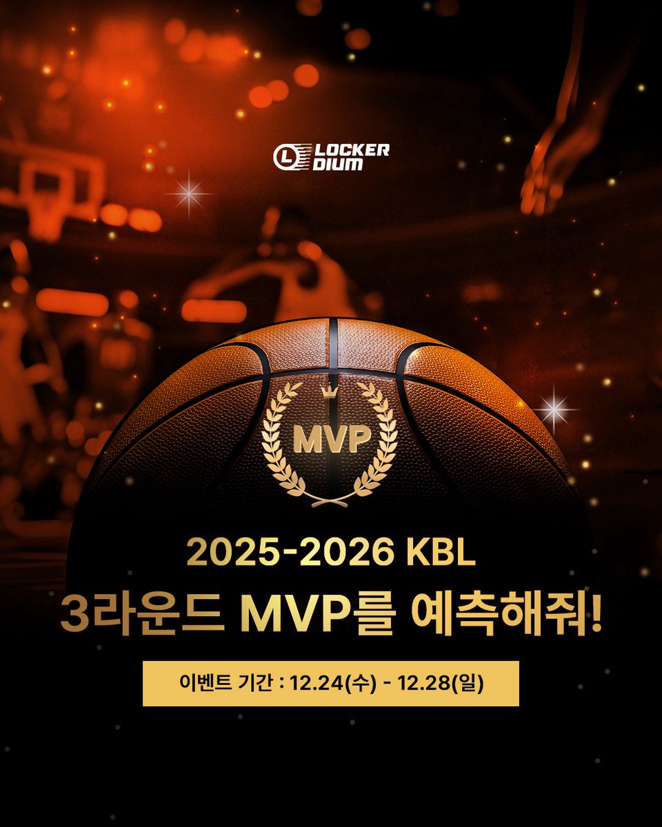 lockerdium's tweet photo. #EVENT
⠀
#RT #팔로우 #댓글 = 인스타 &amp; X 참여자 중 3명에게 선물🎁
2025-2026 KBL 3라운드 MVP 예측이벤트🏀
⠀
💗일정 : 12.24(수) - 12.28(일)
💗발표 : 3라운드 종료 후
💗라커디움 팔로우필수
⠀
#라커디움 #KBL #농구 #라운드MVP #이벤트 https://t.co/LykhbLz0kk