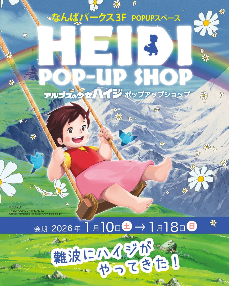 2026年1月10日から》 【大阪府】なんばパークスにてイベント開催決定