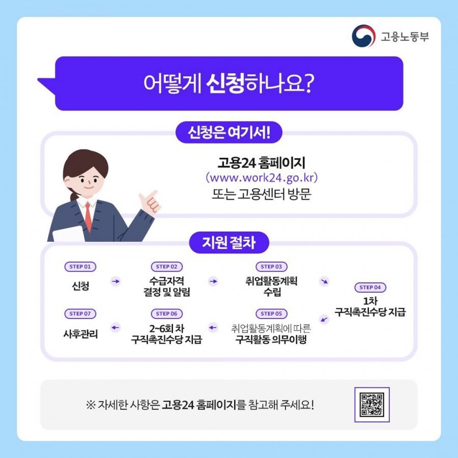 졸업생, 미취업 여러분 [국민취업지원제도] 신청해서 월 50만원 받으십셔 

저도 대학 졸업 후 취준생 기간 동안 받았는데요
신청 과정이 어렵다면! 집 주변 고용센터 방문 하세요!
국민취업지원제도 신청하러 왔다고 하면 상담부터 신청까지 알아서 척척 해주세요