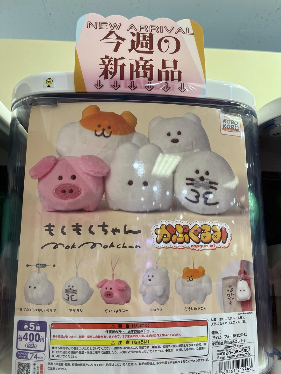 🐰ガシャココマルイ錦糸町入荷商品🐰 ＼SNSで大人気／ 『もくもく