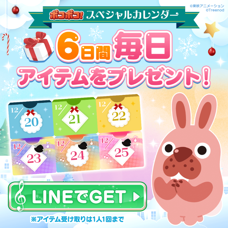 ❤🐰── 毎日あけよう！ #ポコポコ スペシャルカレンダー 6⃣日目