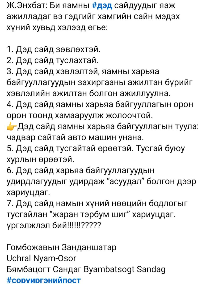 ДЭД САЙДЫН ТУХАЙ гэнэ