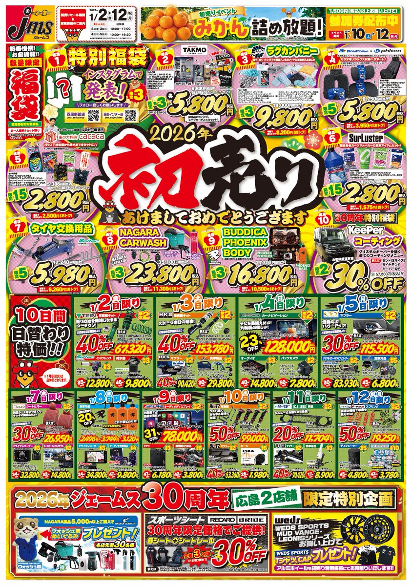 ✓店舗独自セールのお知らせ 1/2(金)～1/12(月・祝) 🎍2026年