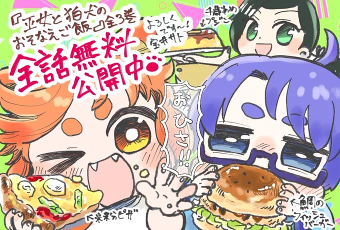 前作『巫女と狛犬のおそなえご飯』
期間限定で全話無料公開!全3巻分読めるよ!よろしくです😀

https://t.co/LSqeDgyIuk

お供え物の食材を使って、巫女さんがちびっこ狛犬二人に世界の料理を作ってあげる、
ほのぼのご飯漫画です🍽️🐶🐶 