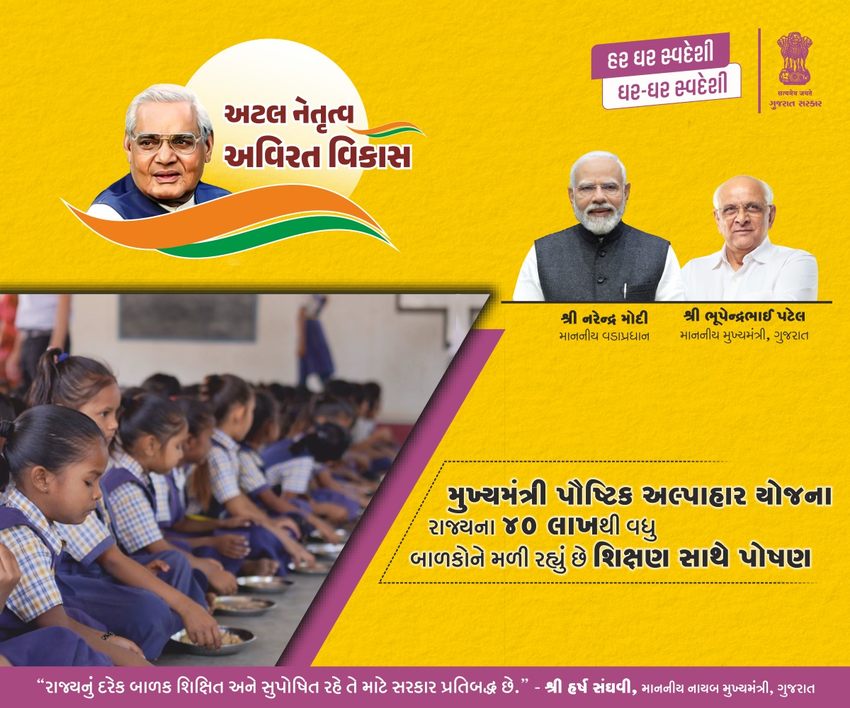 શિક્ષણ સાથે પોષણ,
ગુજરાત સરકારની પ્રતિબદ્ધતા..!! 

'મુખ્યમંત્રી પૌષ્ટિક અલ્પાહાર યોજના' અંતર્ગત રાજ્યમાં 40 લાખથી વધુ બાળકોને મળી રહ્યો છે શિક્ષણ સાથે પોષણનો લાભ...

#GoodGovernanaceGuj
#GoodGovernanceARV