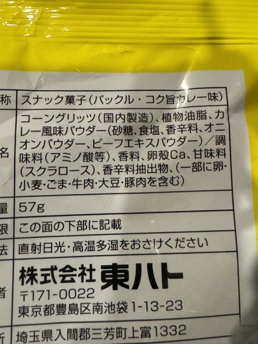 東ハトさーん！！
ありがとーッ！！！

椎茸アレルギーのワタクシ。
カールが小さい頃大好きだったんだけど、食べる度になんか調子がよろしくなく…。
良く見ると「椎茸パウダー」が入っていたのです💦
それ以来、大好物のカールを我慢する生活を送っていたのですが…！！

コレはッ！！