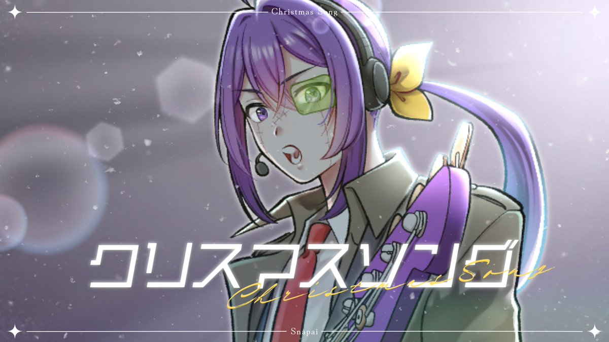 動画のプレミア公開が始まりました
NORISTRYさんのコーラスがすごいんだ

【8月度罰ゲーム】クリスマスソング covered by スナパイ　#すまいりー
youtu.be/rCgPoxBiNYE
