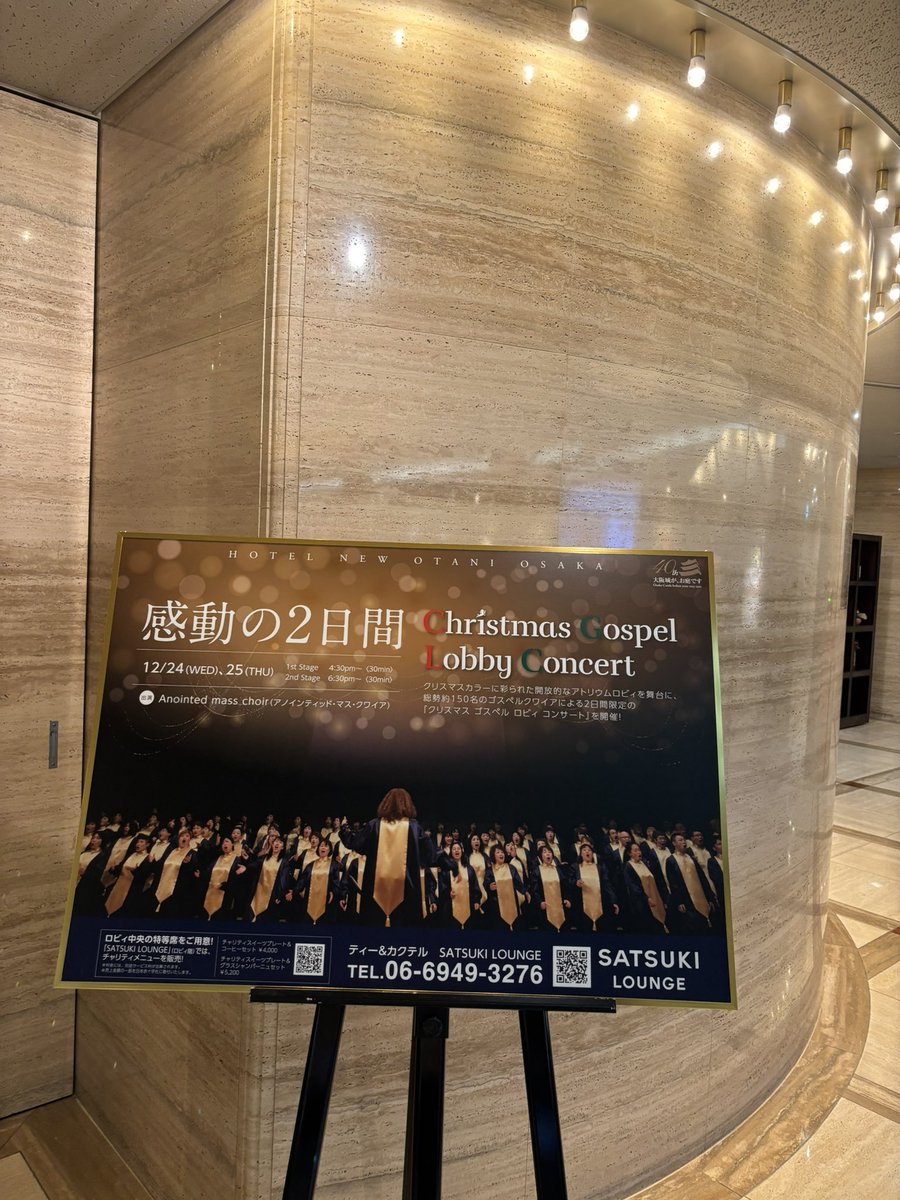 いよいよ今日24日のクリスマスイブ、そして明日25日のクリスマス本番🎄

ホテルニューオータニ大阪で 『クリスマス ゴスペル ロビィコンサート』です。

スケジュールは両日
<1st>16:30~
<2nd>18:30~

約150名クワイアが、吹き抜けのアトリウムロビィに、クリスマスソングを響かせます！🍷