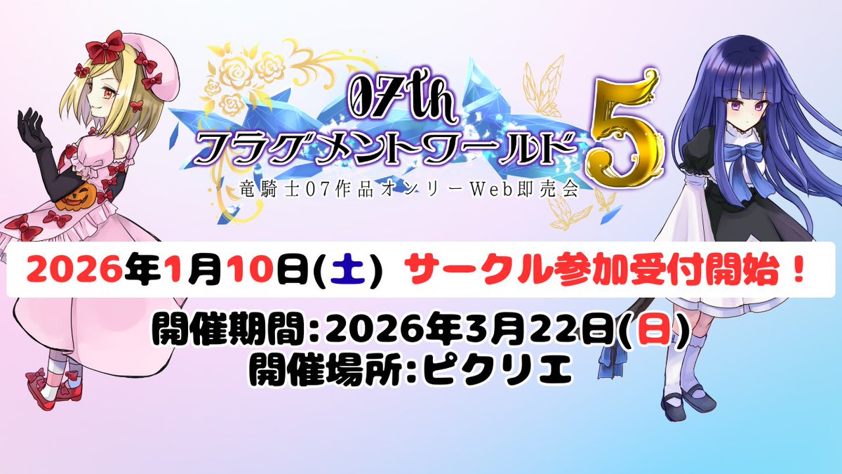 07th_fragment_w's tweet image. 来年2026年1月10日からサークル参加受付が開始いたします🎄
Ｗebイベントなので自宅に居ながらでも、当日在中していなくても参加可能です！
是非皆さんご参加ください✨
#07thFW5_お知らせ
→picrea.jp/event/1f61c05e…