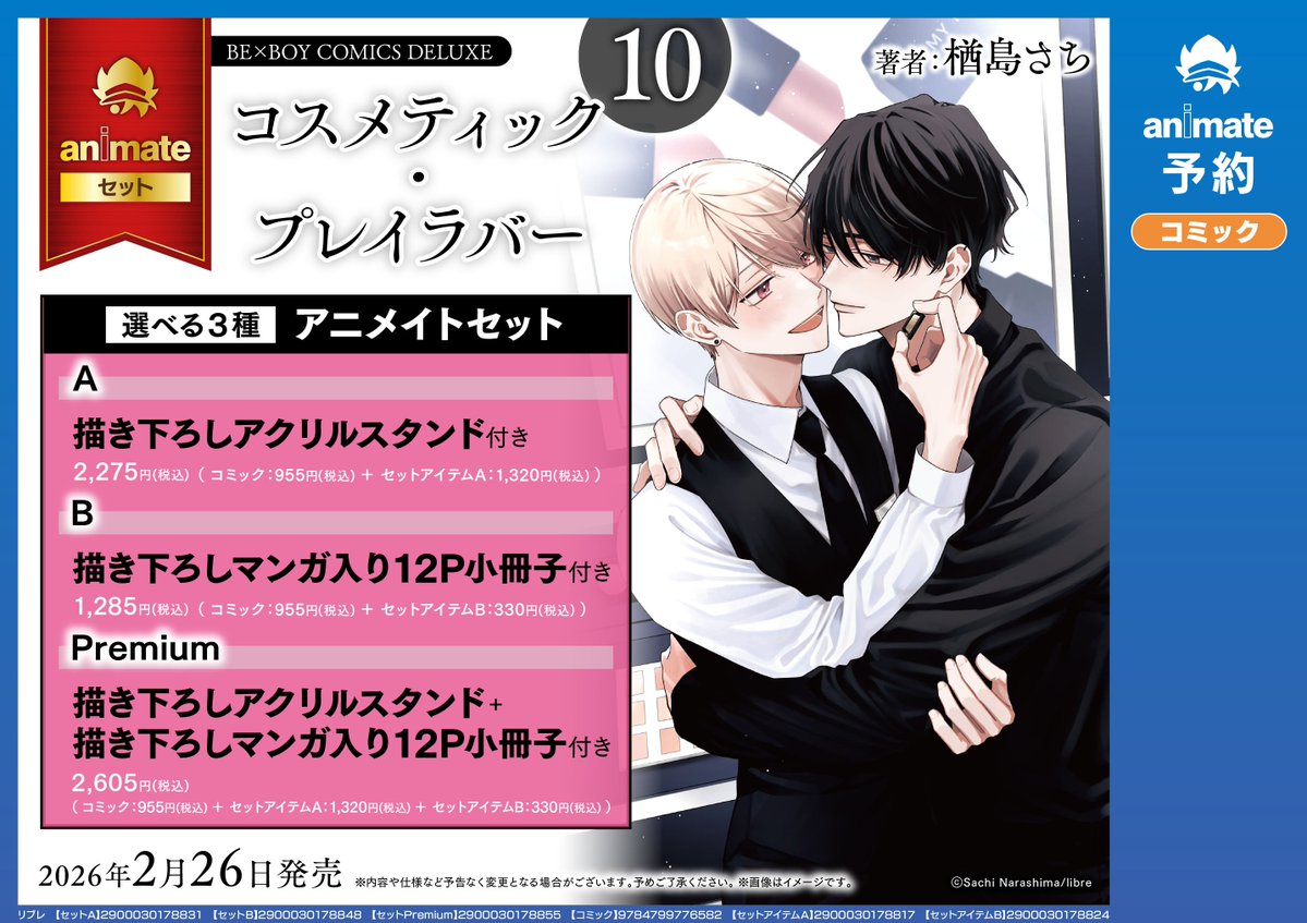 書籍イベント情報】 『「コスメティック・プレイラバー」完結記念 楢島