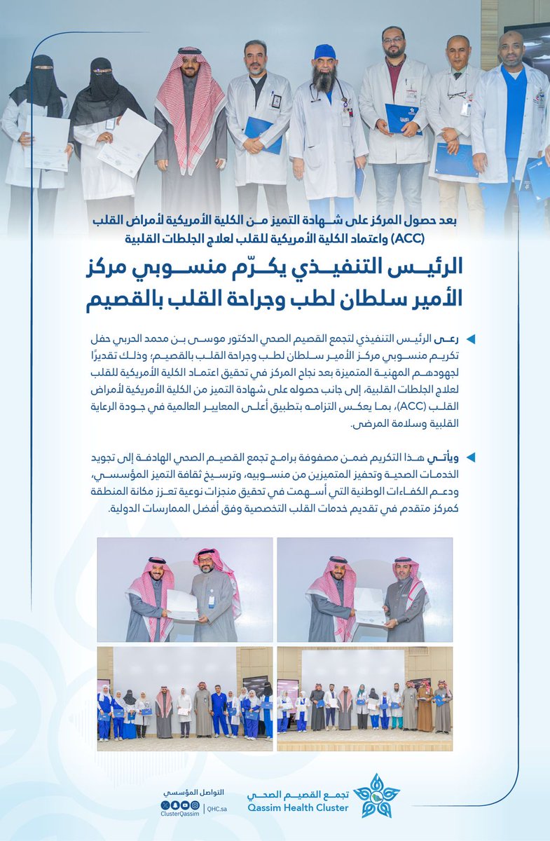 ClusterQassim's tweet photo. الرئيس التنفيذي لتجمع القصيم الصحي الدكتور موسى بن محمد الحربي يكرّم منسوبي مركز الأمير سلطان لطب وجراحة القلب، تقديرًا لجهودهم المهنية التي أسهمت في حصولهم على شهادة التميز من الكلية الأمريكية لأمراض القلب (ACC) ، واعتماده لعلاج الجلطات القلبية وفق أعلى المعايير العالمية. https://t.co/1UjRt5vWTl