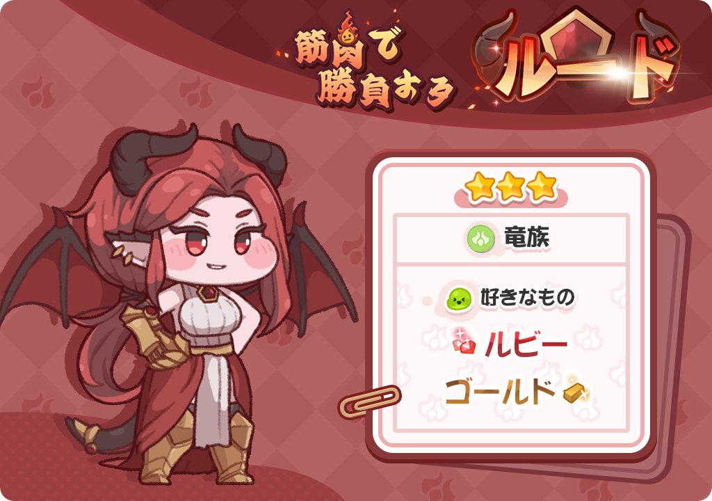 ⭐️使徒「☆3ルード」期間限定で獲得確率アップ‼️ 特別募集：「筋肉