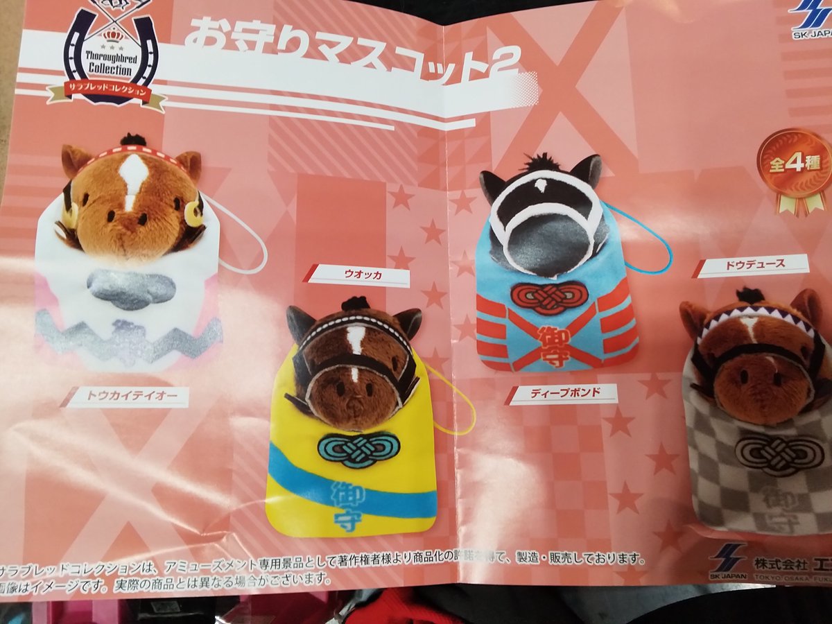 🐎1月発売プライズ商品紹介🐎 【サラブレッドコレクション お守り