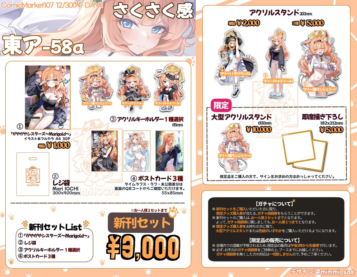 🐈C107 冬コミお品書き🐈‍⬛

◆1日目 12/30(火) 東4ホール【ア-58a】
◆サークル【さくさく感】のお品書きです！

人生初のコミケということもあり、全力で準備しました…！
A4サイズの新刊をはじめ、新作のアクリルスタンドやアクリルキーホルダーなどを用意しておりますので、