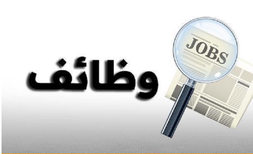 دوائر حكومية تعلن عن حاجتها لتعبئة وظائف شاغرة 