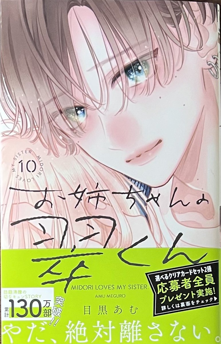 目黒あむ 先生 「#お姉ちゃんの翠くん」10巻！ 本日発売しました