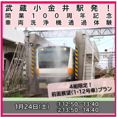 武蔵小金井駅発！開業100周年記念車両洗浄機通過体験を開催／ 1月24日