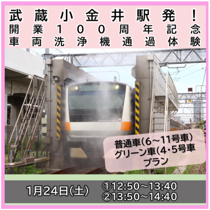 武蔵小金井駅発！開業100周年記念車両洗浄機通過体験を開催／ 1月24日