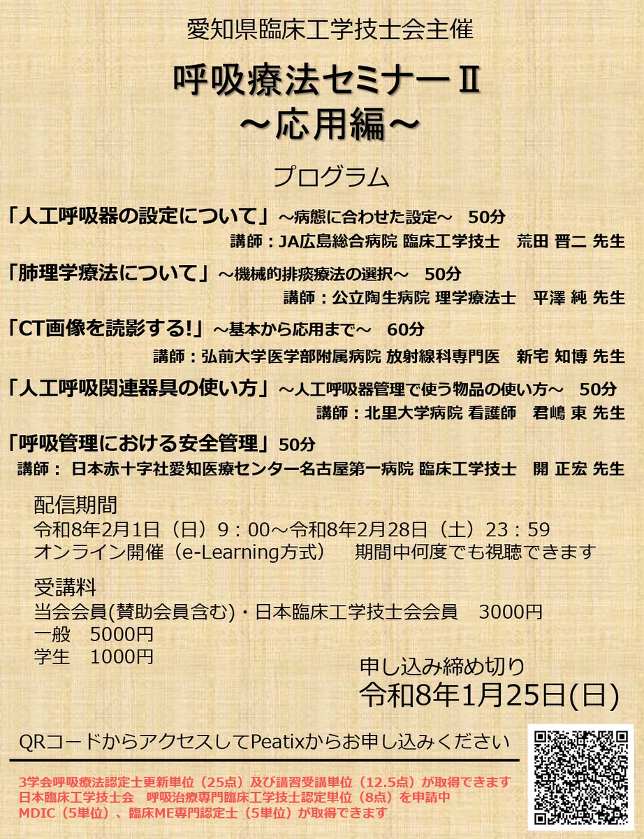 aace_aichi's tweet photo. 【開催のご案内📢】
呼吸療法セミナーⅡ ～応用編～（Web開催）
📷 配信期間
令和8年2月1日（日）9:00 ～ 2月28日（土）23:59
#呼吸療法セミナー
#呼吸療法
#臨床工学技士
#呼吸管理
#人工呼吸器
#eラーニング
#愛知臨床工学技士会
#単位取得 https://t.co/dFNh47hOrw