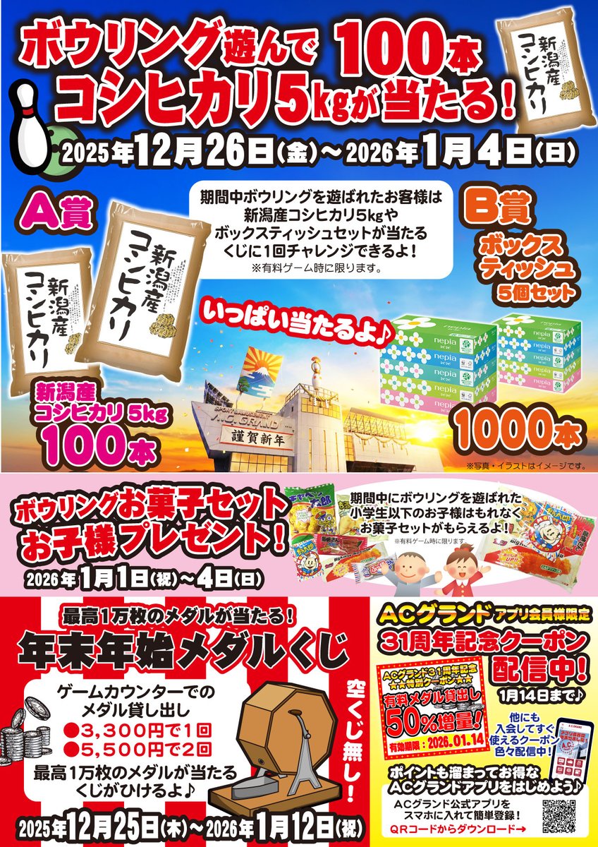 ACGRAND_info's tweet photo. 明日12/25からゲームコーナー年末年始メダルくじスタート！
明後日12/26からはボウリング遊んでコシヒカリが当たるイベント始まります♪
みんなでACに遊びにきて下さいね！ https://t.co/4wRzv5ZtDS