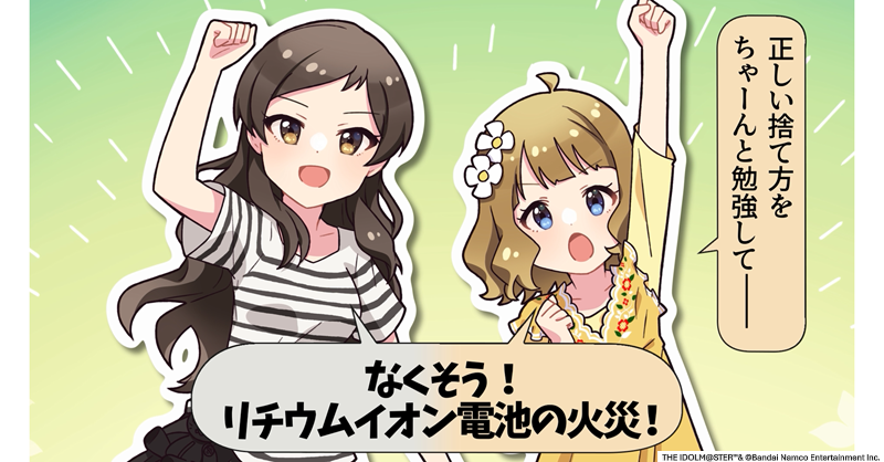 Kankyo_Jpn's tweet photo. ／
環境省×アイドルマスター ミリオンライブ！
＼
11月から４週にわたって公開した「オリジナル４コマ漫画・ボイス付き４コマ動画」はチェックしましたか👀？
#リチウムイオン電池 の危険性や正しい捨て方などを周防桃子さんと北沢志保さんが解説しています✨
ぜひご覧ください👇

#ミリオンライブ