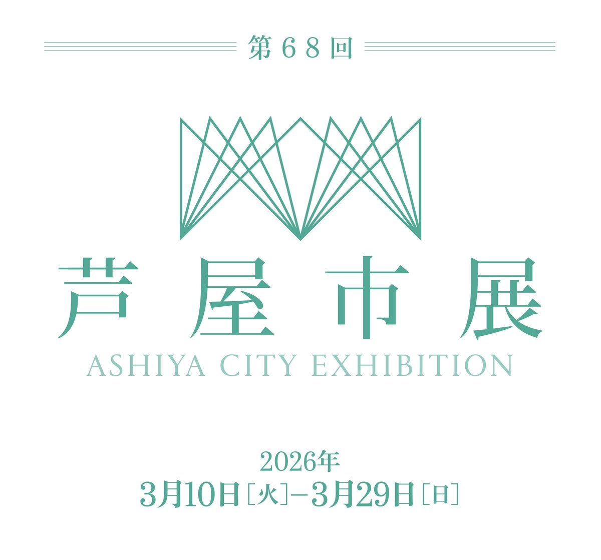 ashiyabihaku's tweet photo. 【第68回 芦屋市展】
会期 : 2026.3/10-29
「何人も随意に応募することが出来ます」という自由さが特色の公募展として1948年から開催、今年で68回目となります。本年も多くの方々に親しみをもっていただける公募展をめざしまします。
募集要項はHPからダウンロード可。
詳細は
https://t.co/12s63TIOV1 https://t.co/EhHlk2u6uh