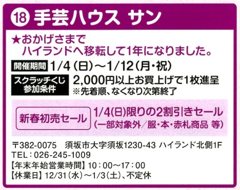須坂ゆく年くる年夢感謝祭／ #手芸ハウスサン 🎍本日1/4㊐初売り‼ 一部