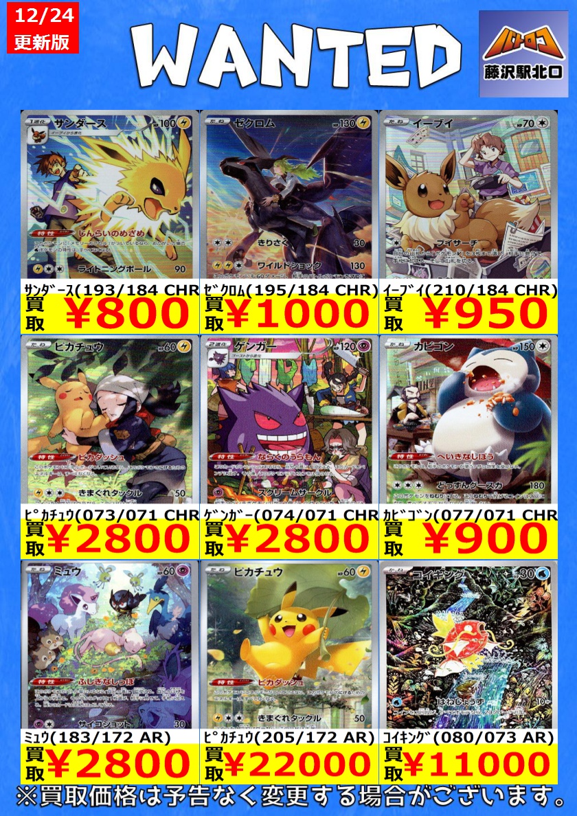 ポケカ買取 情報】 📢AR/CHR買取表 ※商品の状態や在庫状況により減額の