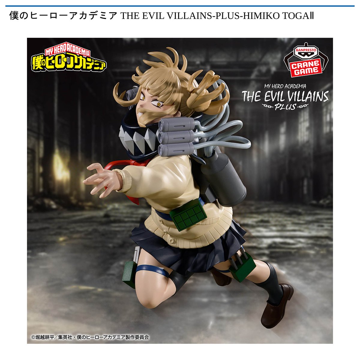 景品情報】『僕のヒーローアカデミア THE EVIL VILLAINS-PLUS-HIMIKO