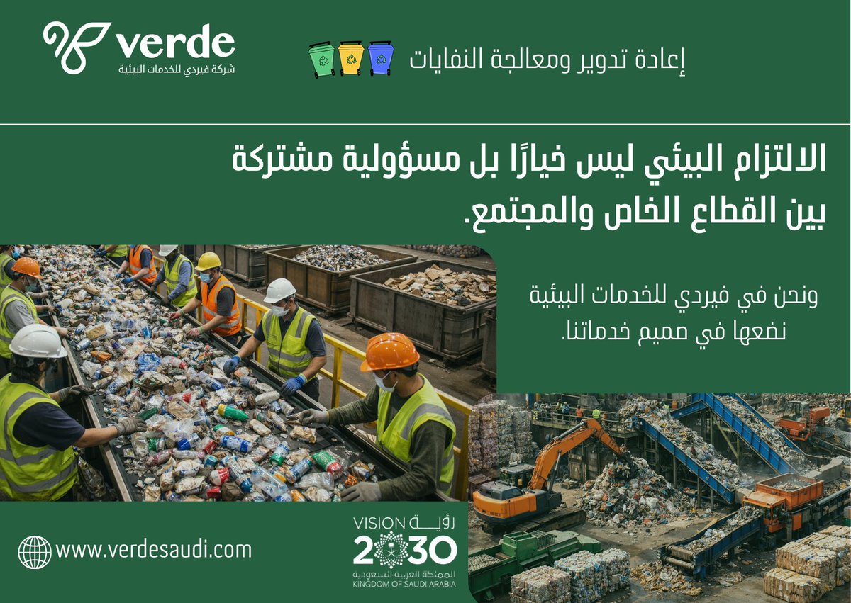 🍃 ♻️
#إدارة_النفايات #استدامة #معالجة_النفايات #فيردي_للخدمات_البيئية #المملكة_العربية_السعودية