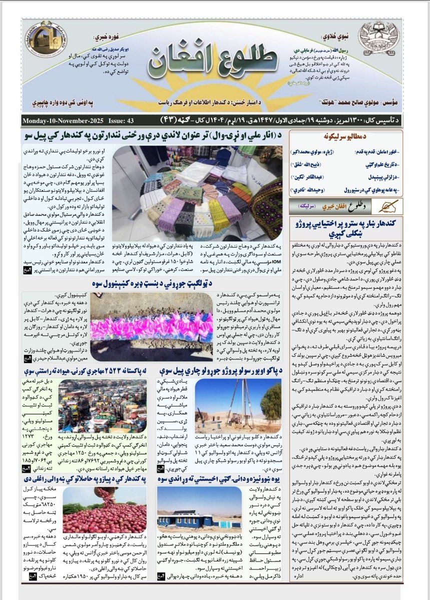 طلوع افغان جریده!
د طلوع افغان جریدې ۴۳مه ګڼه چاپ او تر لوستونکو پوري ورسېدل. 
نېټه: ۱۹/جمادي الاول/۱۴۴۷
۱۴۰۴/لړم/۱۹
چاپ: دوشنبه

د کندهار د اطلاعاتو او فرهنګ ریاست