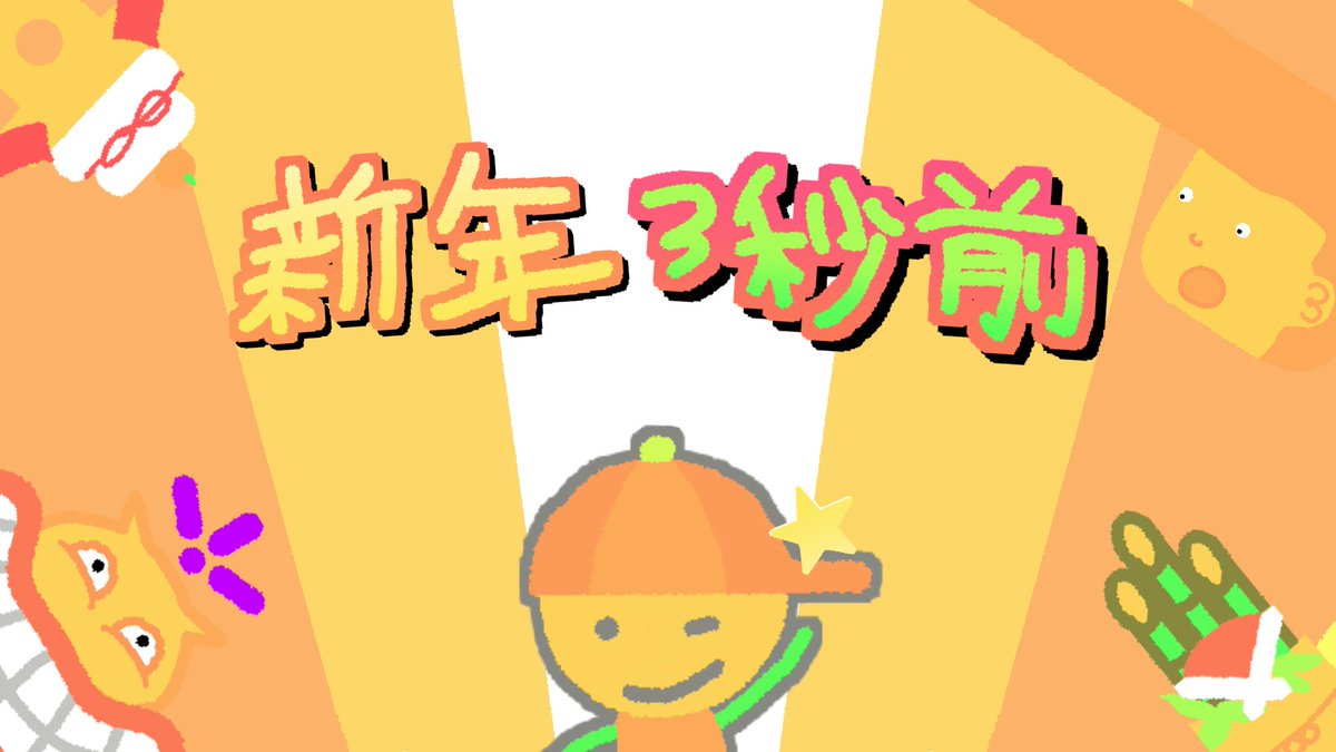 ShinSan_JITNY's tweet photo. 『新年3秒前』配信開始です！
今年中はローンチセールで10%OFF！
新年3秒前とともにナイスゥ～な新年を迎えましょう！

【ニンテンドーeショップURL】
https://t.co/QWwGMi8Bds

#新年3秒前 #NintendoSwitch #gamedev #indiedev #indiegamedev #ゲーム制作 #ゲーム開発 https://t.co/HRWT1IeAL8
