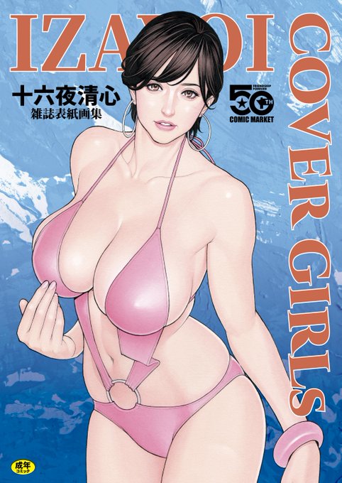 【新刊告知】

今月上旬に体調を崩してしまい、シーマ本の新刊は間に合いませんでした(>_<)
…というワケで、先月落選したコミティアで出す筈だった『IZAYOI COVERGIRLs～十六夜清心雑誌表紙画集～ 』と題して商業誌の表紙をコレクションしたモノを新刊として制作いたしましたm(__)m 