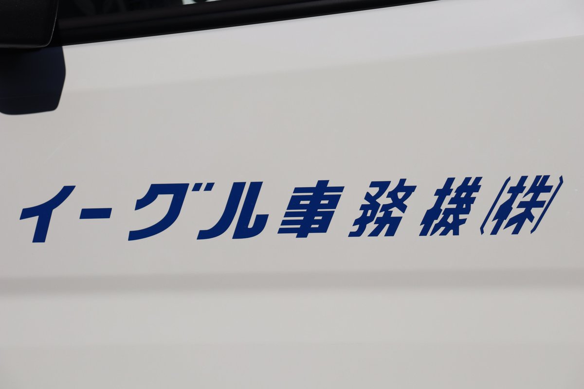 今回、イーグル事務機様営業車に、会社名ステッカー施工は、№16、№17の２台行いました😃
・・・実は、企業案件の仕事も、ちょこちょこやってたりします😉