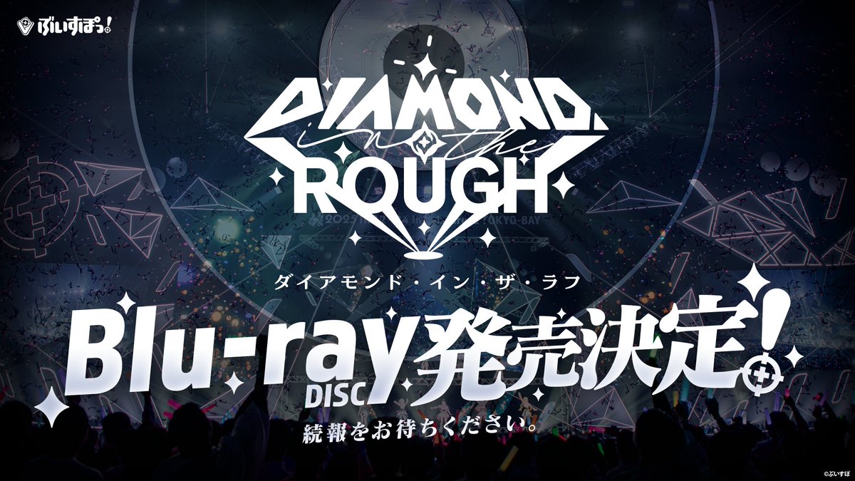 Vspo77's tweet image. ⋱ #ぶいすぽフェス2025 ⋰
📣ライブイベントBlu-ray発売決定！
￣￣￣￣￣￣￣￣￣￣￣￣￣￣￣￣￣
11月23日・24日に開催された
ぶいすぽっ！フェス2025のライブイベント
「DIAMOND in the ROUGH」の映像化が決定しました💎✨

感動のステージを余すことなく収録いたします！…