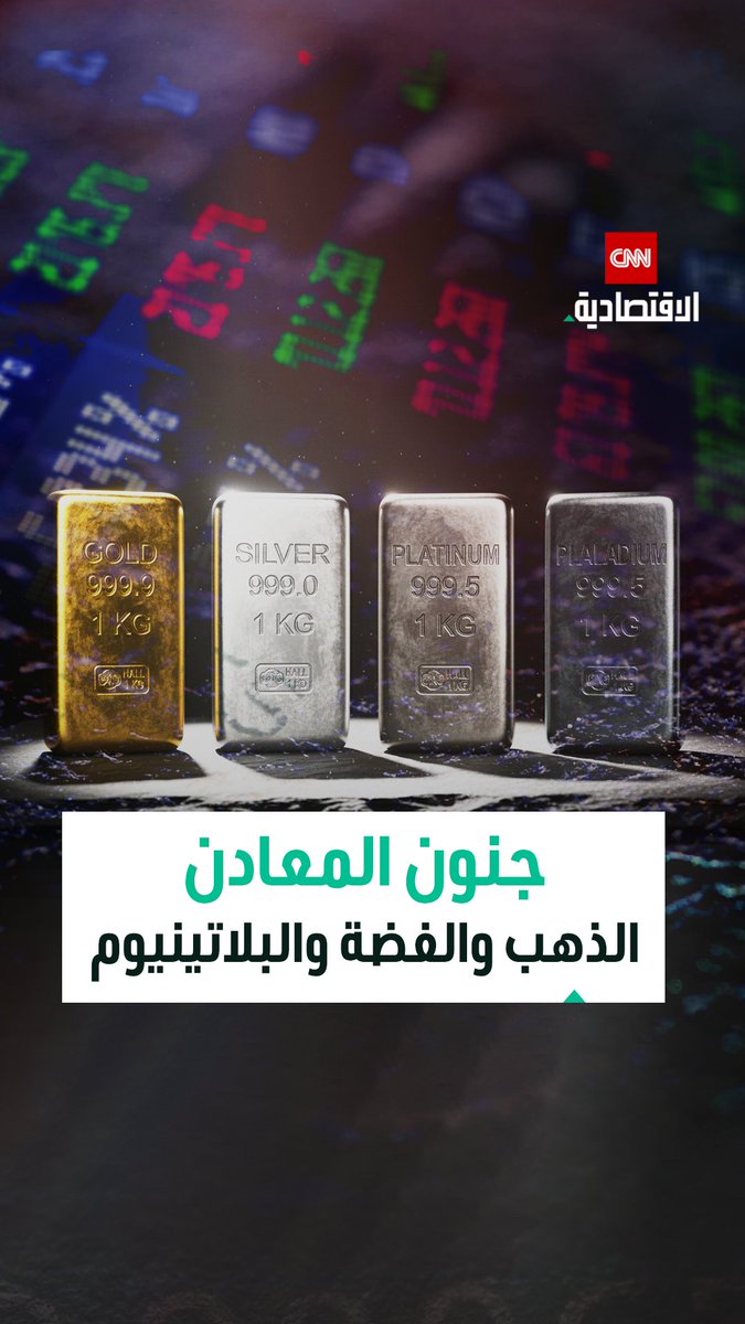 جنون المعادن يتصاعد: الذهب والفضة والبلاتينيوم ترفض إنهاء العام بهدوء وتسجّل مكاسب تاريخية مع اندفاع المستثمرين نحو الملاذات الآمنة 