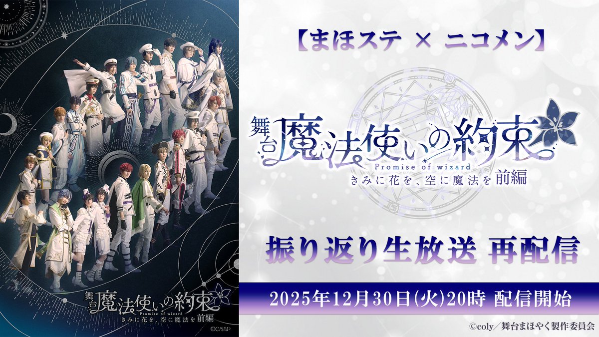 舞台『魔法使いの約束』【公式】 (@mahoyaku_stage) / Posts / X