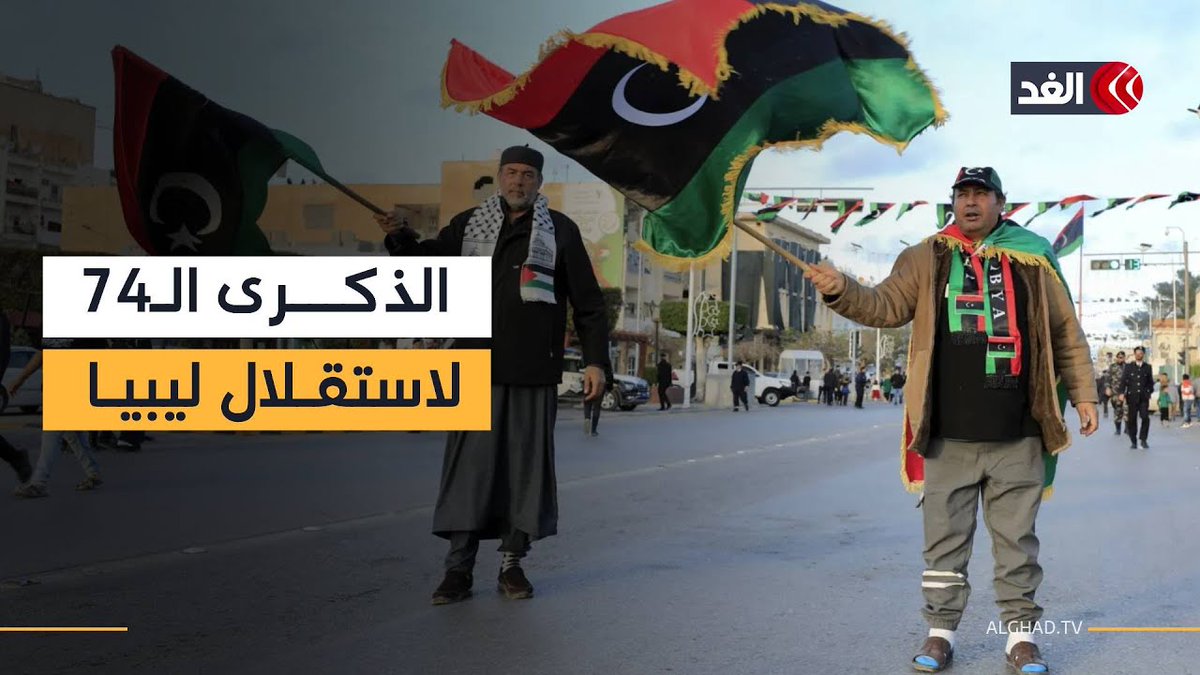 ليبيا.. حلول الذكرى الـ74 للاستقلال وسط انقسام سياسي وتحديات اقتصادية 